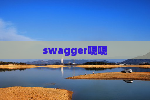 swagger嘎嘎